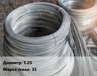 Проволока углеродистая 5.25 Сталь: 35